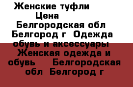 Женские туфли ZARA › Цена ­ 1 700 - Белгородская обл., Белгород г. Одежда, обувь и аксессуары » Женская одежда и обувь   . Белгородская обл.,Белгород г.